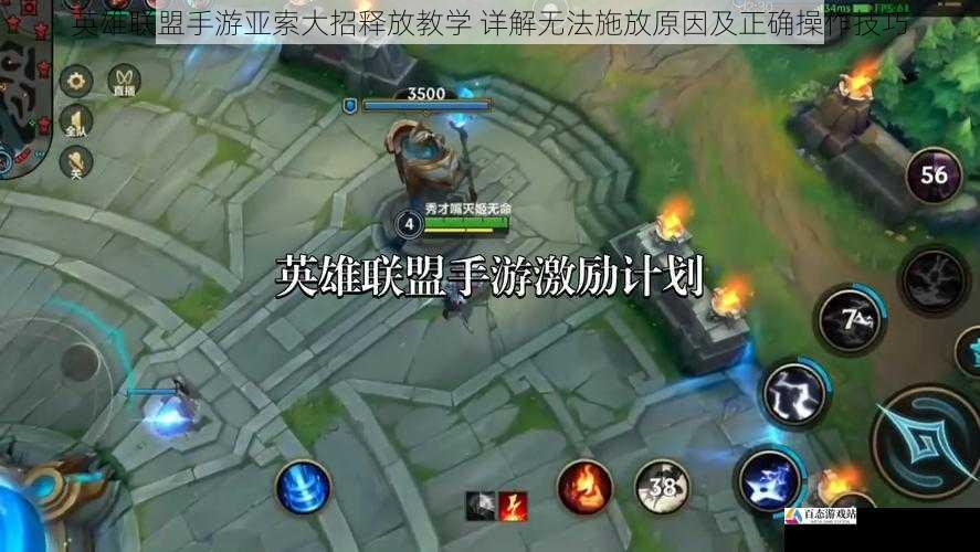 英雄联盟手游亚索大招释放教学 详解无法施放原因及正确操作技巧