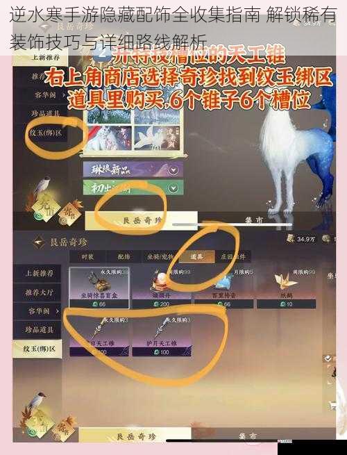 逆水寒手游隐藏配饰全收集指南 解锁稀有装饰技巧与详细路线解析