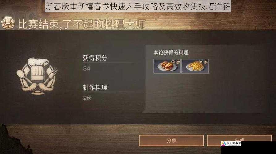 新春版本新禧春卷快速入手攻略及高效收集技巧详解
