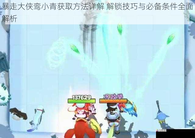 暴走大侠鸾小青获取方法详解 解锁技巧与必备条件全面解析