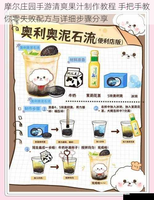 摩尔庄园手游清爽果汁制作教程 手把手教你零失败配方与详细步骤分享