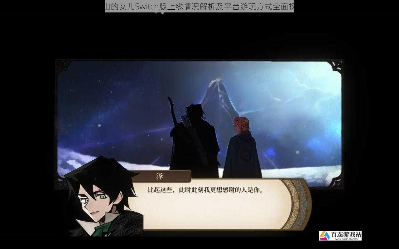 火山的女儿Switch版上线情况解析及平台游玩方式全面探讨