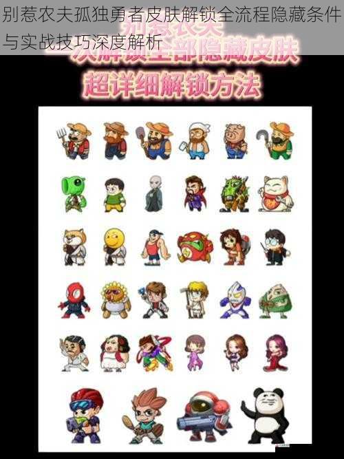 别惹农夫孤独勇者皮肤解锁全流程隐藏条件与实战技巧深度解析