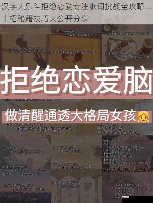 汉字大乐斗拒绝恋爱专注歌词挑战全攻略二十招秘籍技巧大公开分享