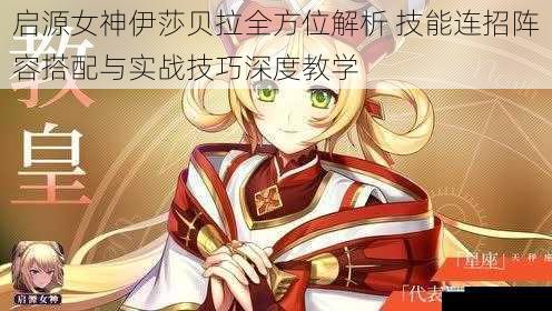 启源女神伊莎贝拉全方位解析 技能连招阵容搭配与实战技巧深度教学