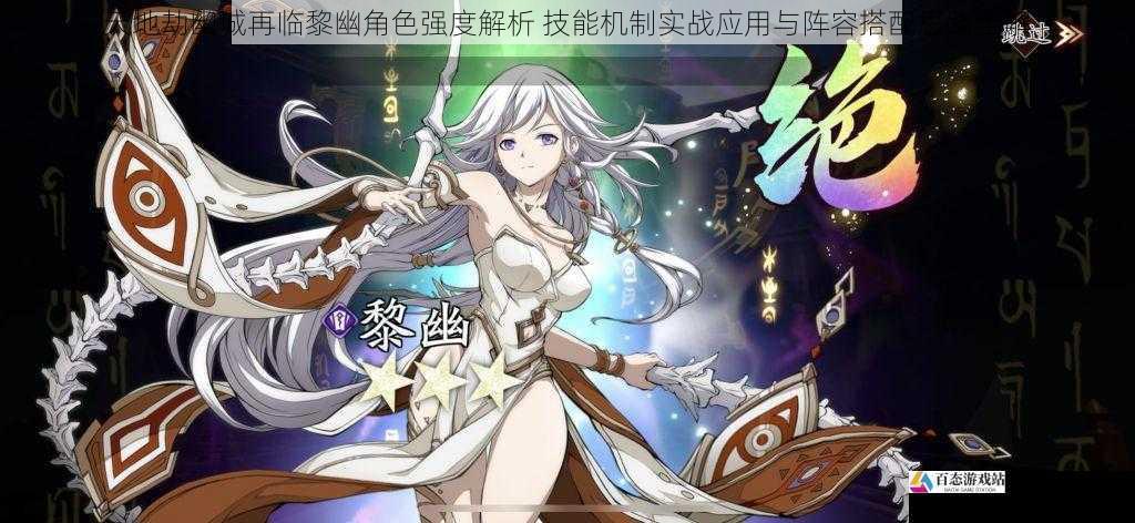 天地劫幽城再临黎幽角色强度解析 技能机制实战应用与阵容搭配思路全解