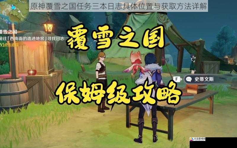 原神覆雪之国任务三本日志具体位置与获取方法详解