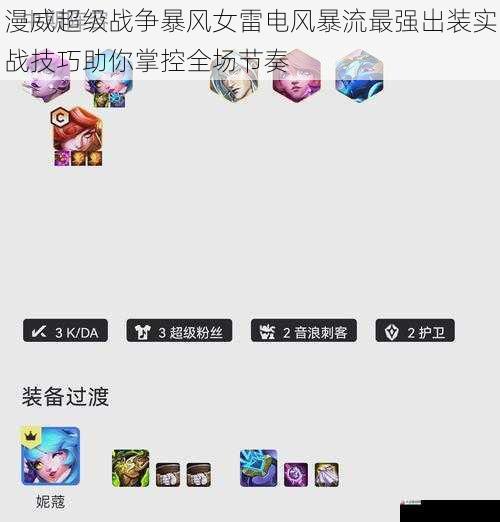 漫威超级战争暴风女雷电风暴流最强出装实战技巧助你掌控全场节奏