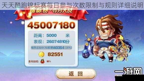 天天酷跑锦标赛每日参与次数限制与规则详细说明