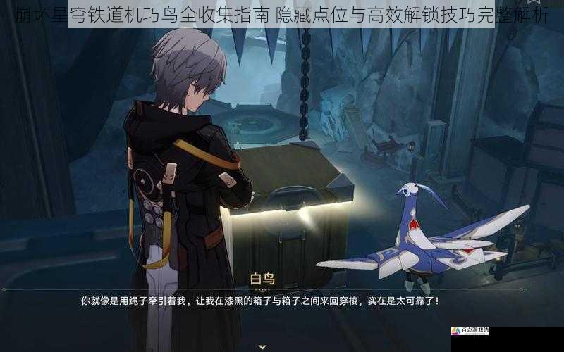 崩坏星穹铁道机巧鸟全收集指南 隐藏点位与高效解锁技巧完整解析