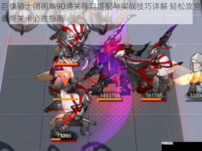 巨像骑士团困难90通关阵容搭配与实战技巧详解 轻松攻克最终关卡必胜指南