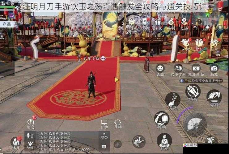 天涯明月刀手游饮玉之殇奇遇触发全攻略与通关技巧详解