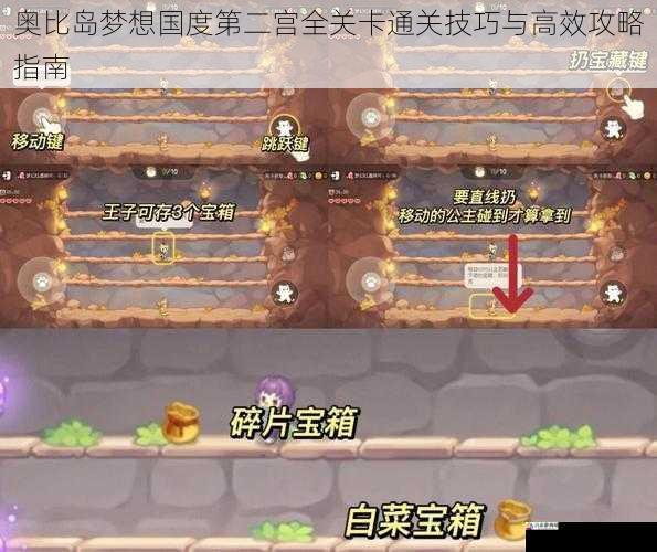 奥比岛梦想国度第二宫全关卡通关技巧与高效攻略指南