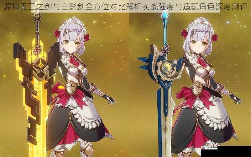 原神无工之剑与白影剑全方位对比解析实战强度与适配角色深度测评