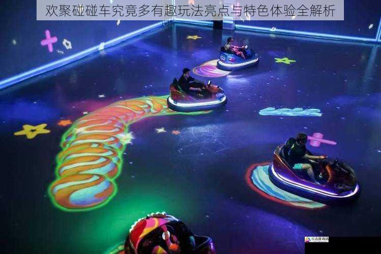 欢聚碰碰车究竟多有趣玩法亮点与特色体验全解析