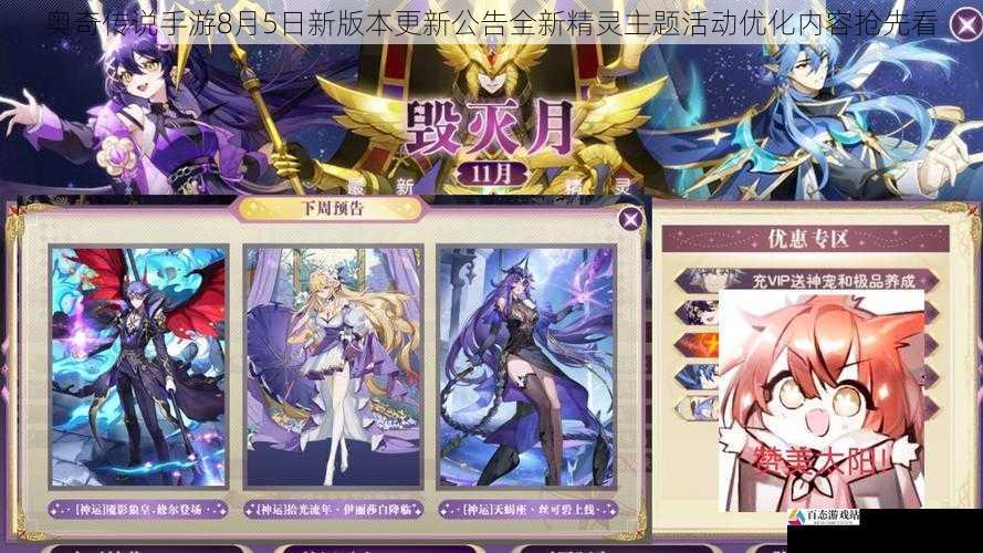 奥奇传说手游8月5日新版本更新公告全新精灵主题活动优化内容抢先看