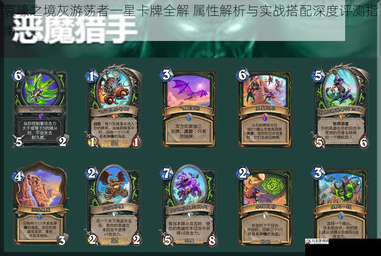 哀嚎之境灰游荡者一星卡牌全解 属性解析与实战搭配深度评测指南