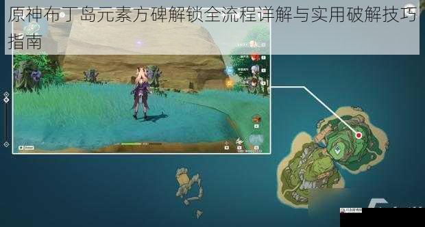 原神布丁岛元素方碑解锁全流程详解与实用破解技巧指南