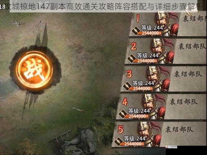 攻城掠地147副本高效通关攻略阵容搭配与详细步骤解析