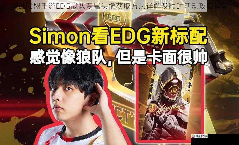 英雄联盟手游EDG战队专属头像获取方法详解及限时活动攻略指南