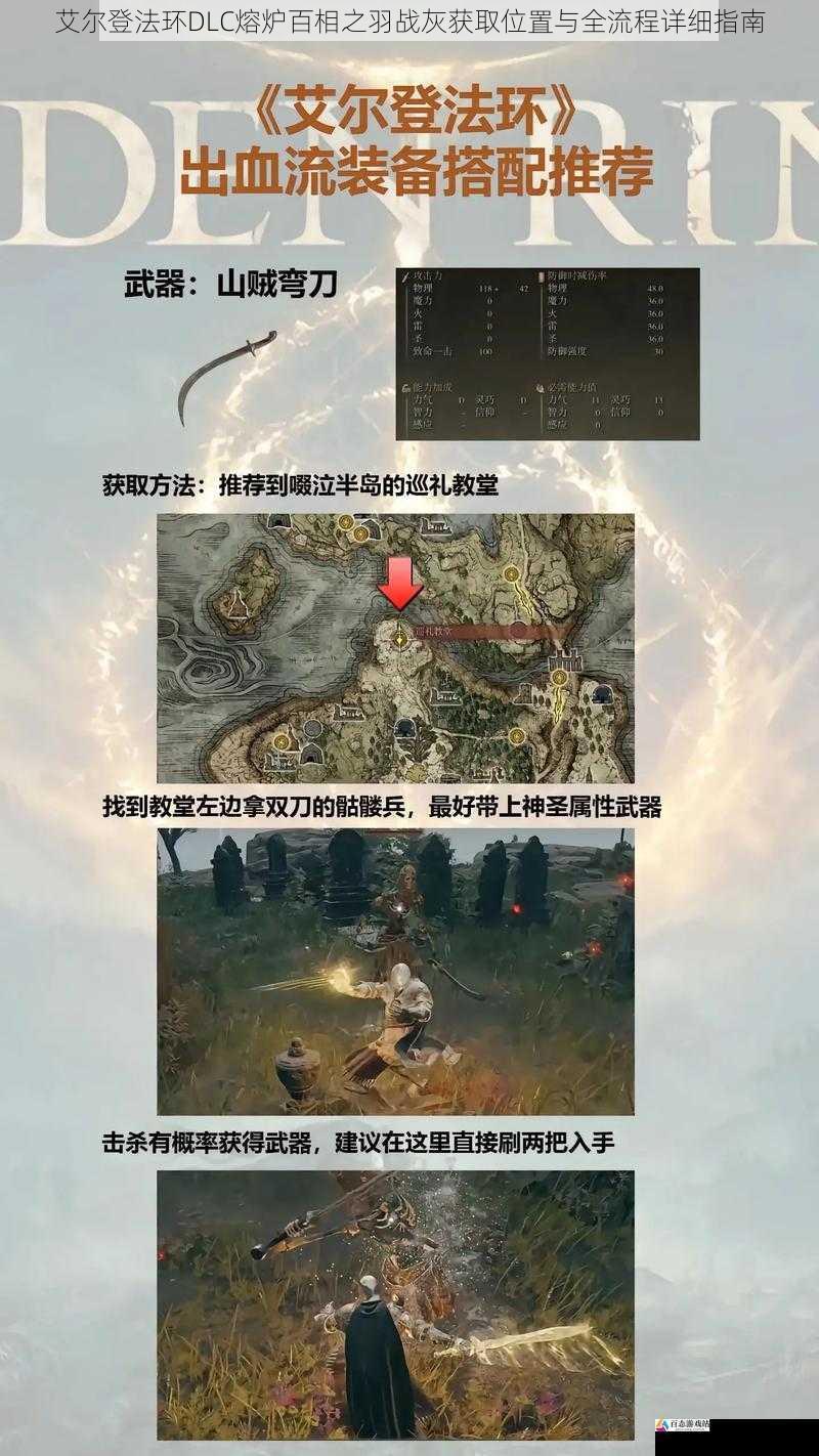 艾尔登法环DLC熔炉百相之羽战灰获取位置与全流程详细指南