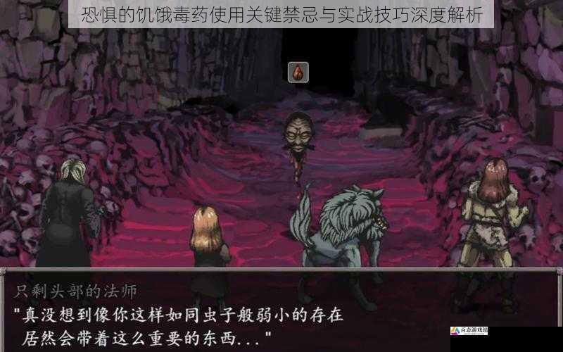  恐惧的饥饿毒药使用关键禁忌与实战技巧深度解析