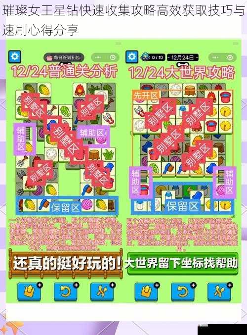  璀璨女王星钻快速收集攻略高效获取技巧与速刷心得分享