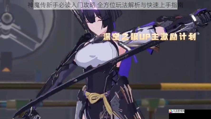 神魔传新手必读入门攻略 全方位玩法解析与快速上手指南