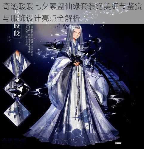 奇迹暖暖七夕素盏仙缘套装绝美细节鉴赏与服饰设计亮点全解析