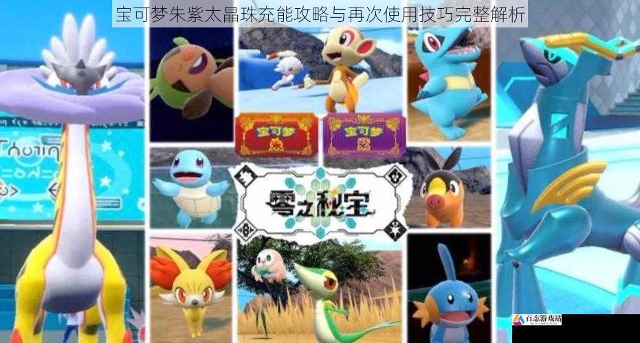 宝可梦朱紫太晶珠充能攻略与再次使用技巧完整解析