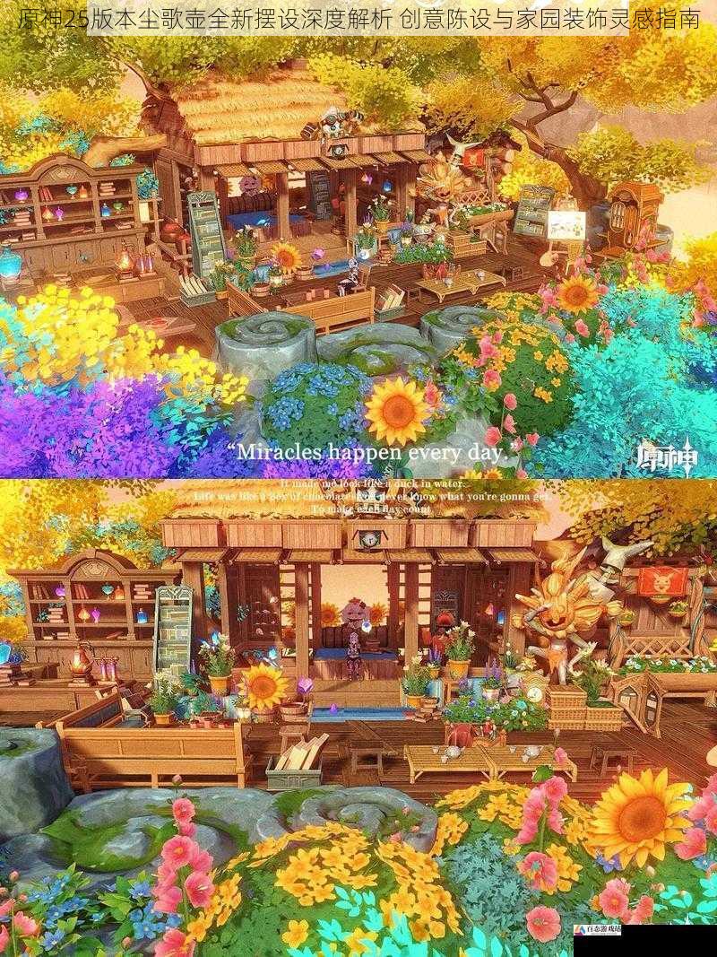 原神25版本尘歌壶全新摆设深度解析 创意陈设与家园装饰灵感指南
