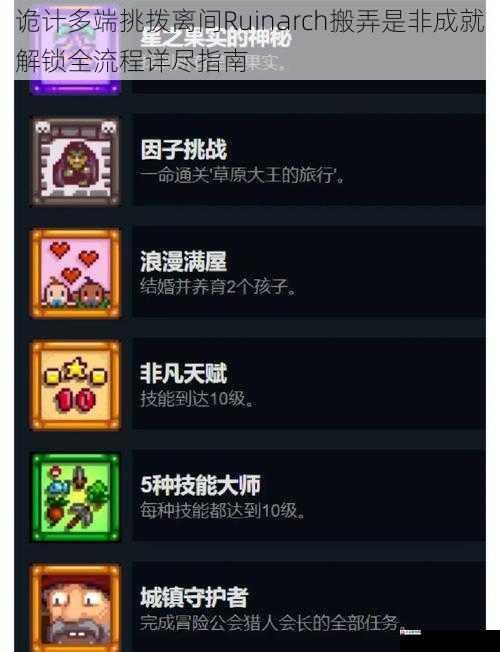 诡计多端挑拨离间Ruinarch搬弄是非成就解锁全流程详尽指南