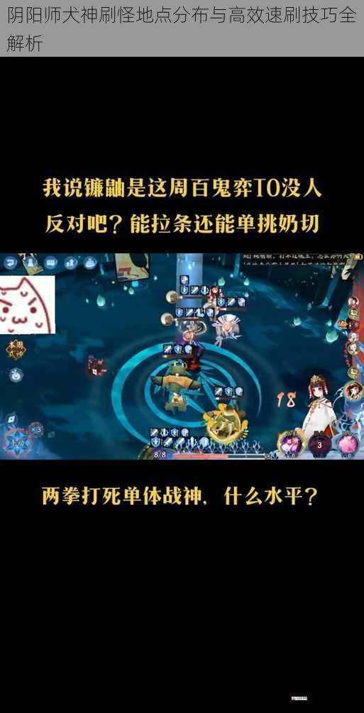 阴阳师犬神刷怪地点分布与高效速刷技巧全解析