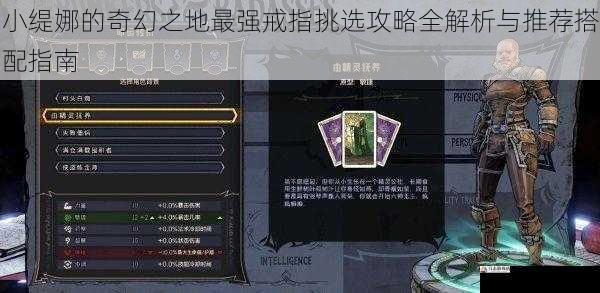 小缇娜的奇幻之地最强戒指挑选攻略全解析与推荐搭配指南