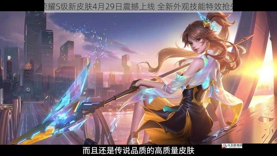 王者荣耀S级新皮肤4月29日震撼上线 全新外观技能特效抢先解析