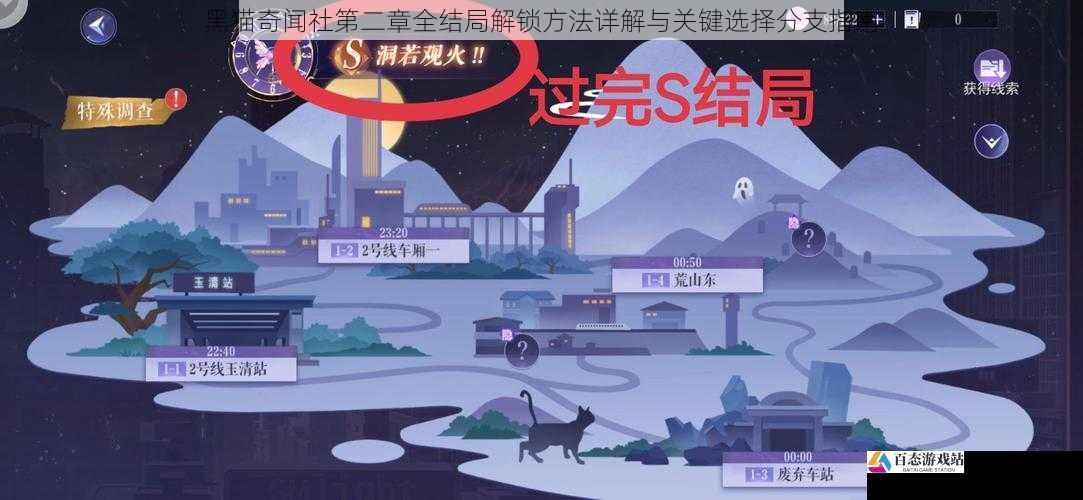 黑猫奇闻社第二章全结局解锁方法详解与关键选择分支指南