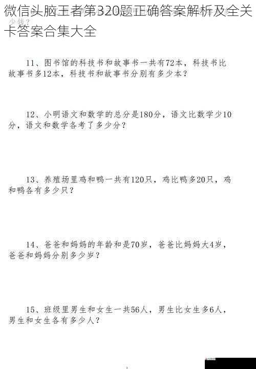 微信头脑王者第320题正确答案解析及全关卡答案合集大全