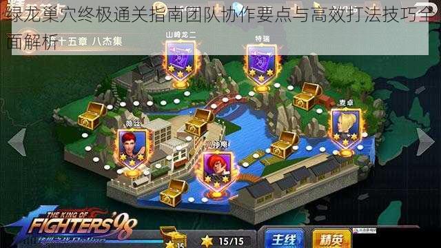  绿龙巢穴终极通关指南团队协作要点与高效打法技巧全面解析