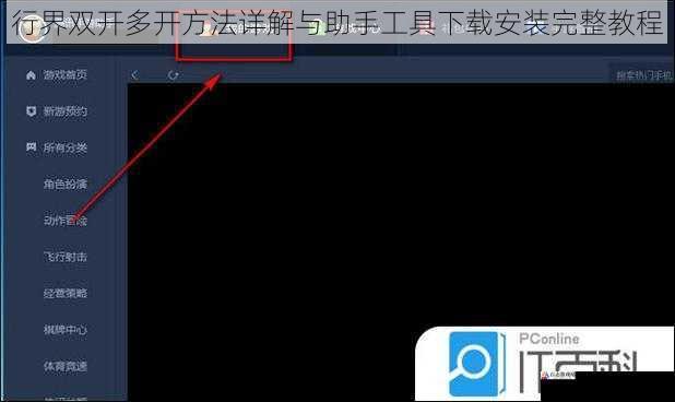 行界双开多开方法详解与助手工具下载安装完整教程