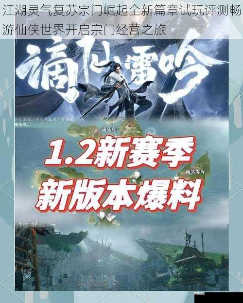 江湖灵气复苏宗门崛起全新篇章试玩评测畅游仙侠世界开启宗门经营之旅