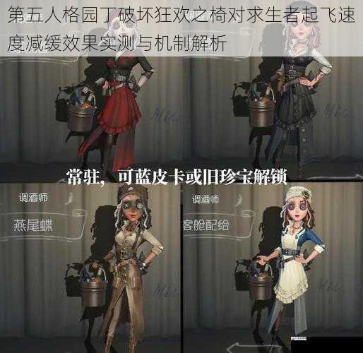 第五人格园丁破坏狂欢之椅对求生者起飞速度减缓效果实测与机制解析