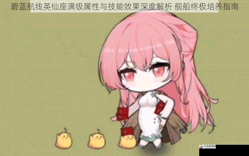 碧蓝航线英仙座满级属性与技能效果深度解析 舰船终极培养指南