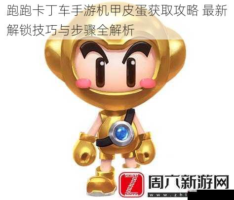 跑跑卡丁车手游机甲皮蛋获取攻略 最新解锁技巧与步骤全解析