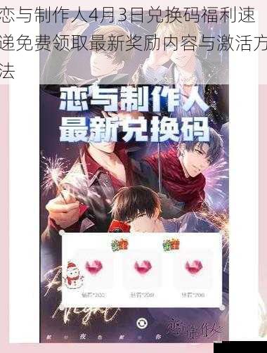 恋与制作人4月3日兑换码福利速递免费领取最新奖励内容与激活方法
