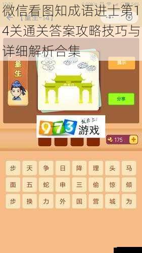 微信看图知成语进士第14关通关答案攻略技巧与详细解析合集