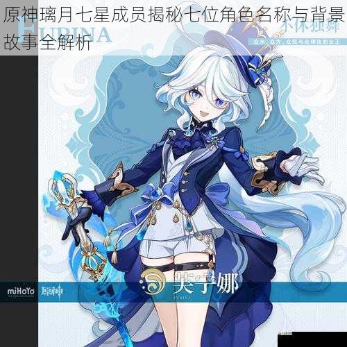 原神璃月七星成员揭秘七位角色名称与背景故事全解析