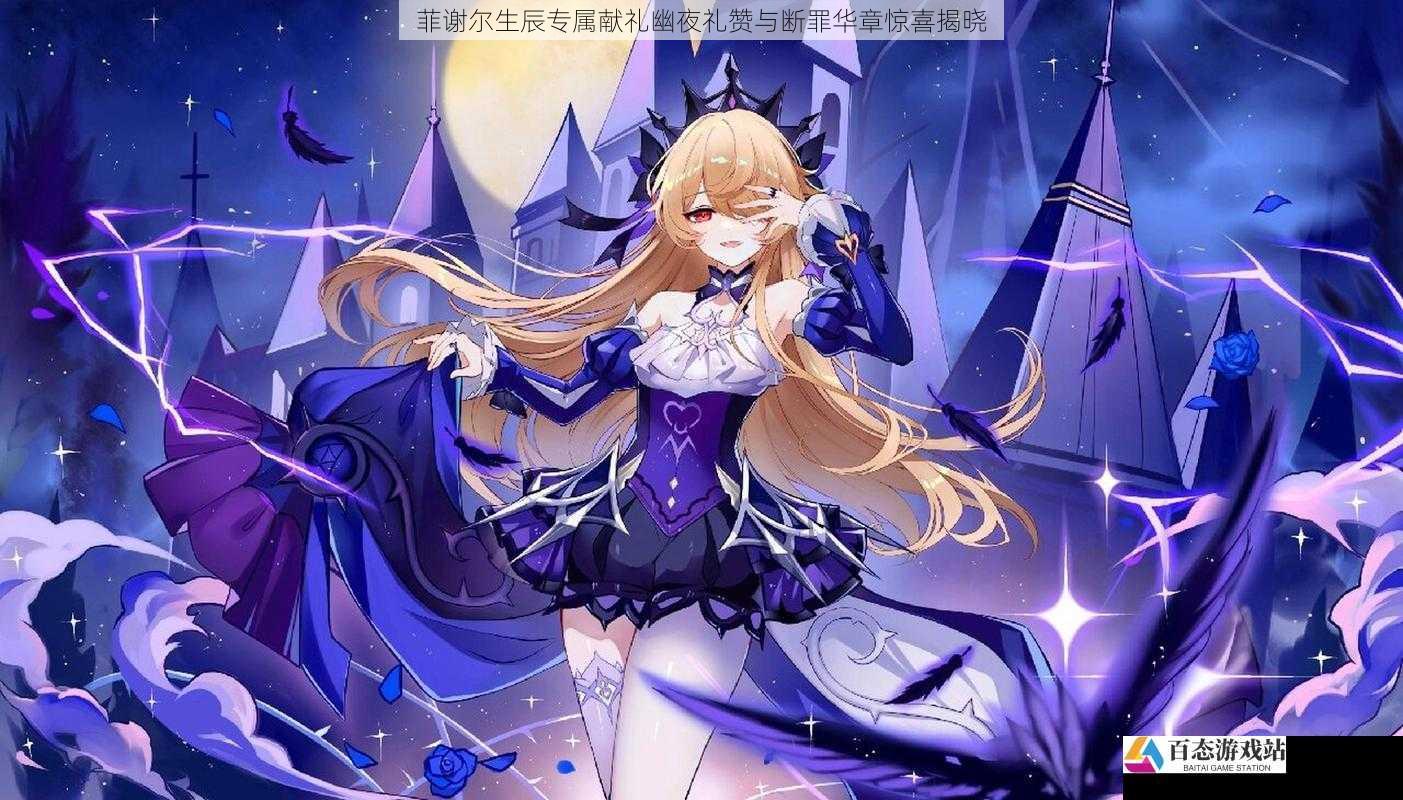  菲谢尔生辰专属献礼幽夜礼赞与断罪华章惊喜揭晓