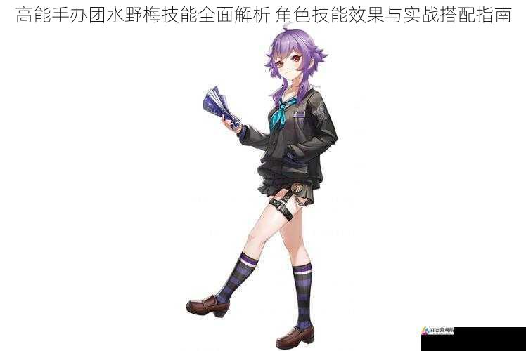 高能手办团水野梅技能全面解析 角色技能效果与实战搭配指南