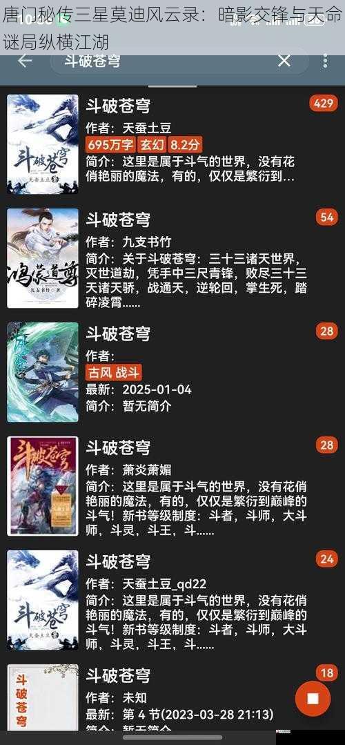 唐门秘传三星莫迪风云录：暗影交锋与天命谜局纵横江湖