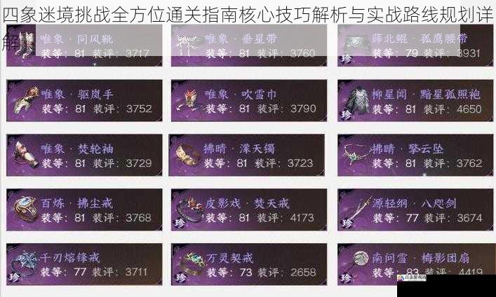 四象迷境挑战全方位通关指南核心技巧解析与实战路线规划详解
